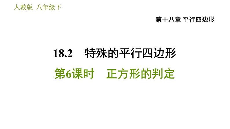 人教版八年级下册数学 第18章 18.2.6  正方形的判定 习题课件01