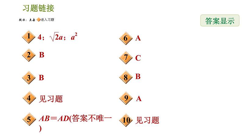 人教版八年级下册数学 第18章 18.2.6  正方形的判定 习题课件02