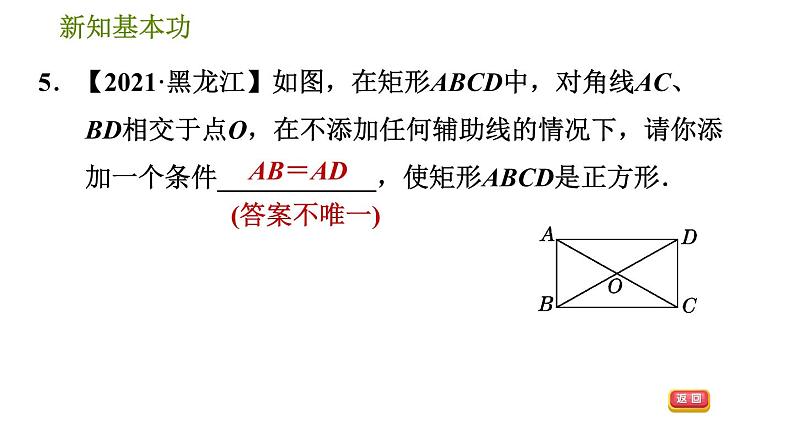 人教版八年级下册数学 第18章 18.2.6  正方形的判定 习题课件08