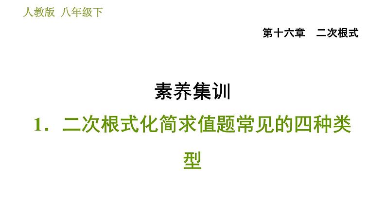 人教版八年级下册数学 第16章 素养集训1．二次根式化简求值题常见的四种类型 习题课件01