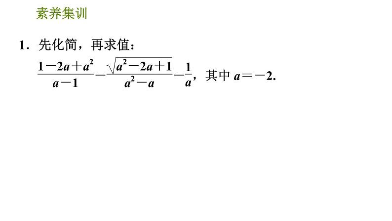 人教版八年级下册数学 第16章 素养集训1．二次根式化简求值题常见的四种类型 习题课件03