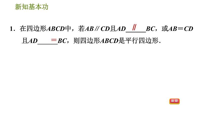 人教版八年级下册数学 第18章 18.1.3  平行四边形的判定 习题课件第4页