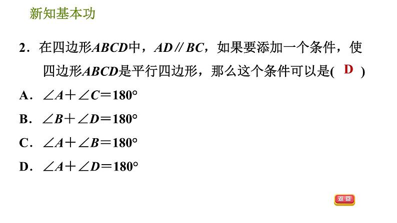 人教版八年级下册数学 第18章 18.1.3  平行四边形的判定 习题课件第5页