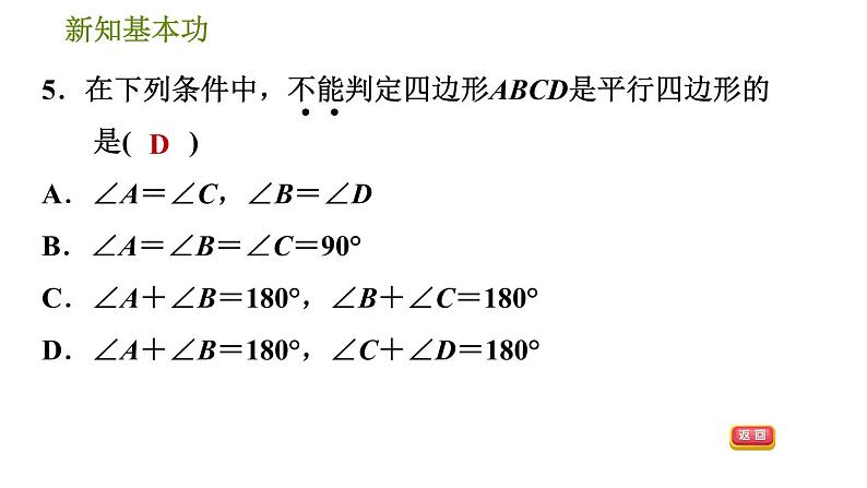 人教版八年级下册数学 第18章 18.1.3  平行四边形的判定 习题课件第8页