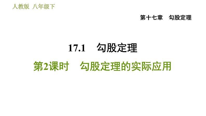 人教版八年级下册数学 第17章 17.1.2  勾股定理的实际应用 习题课件01