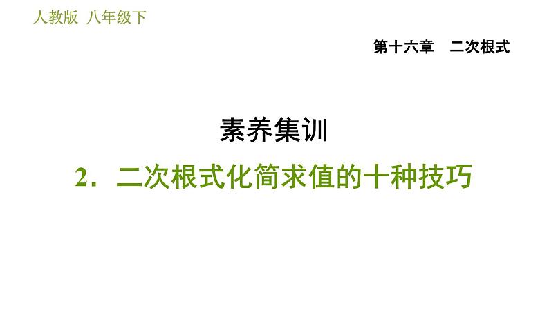 人教版八年级下册数学 第16章 素养集训2．二次根式化简求值的十种技巧 习题课件01