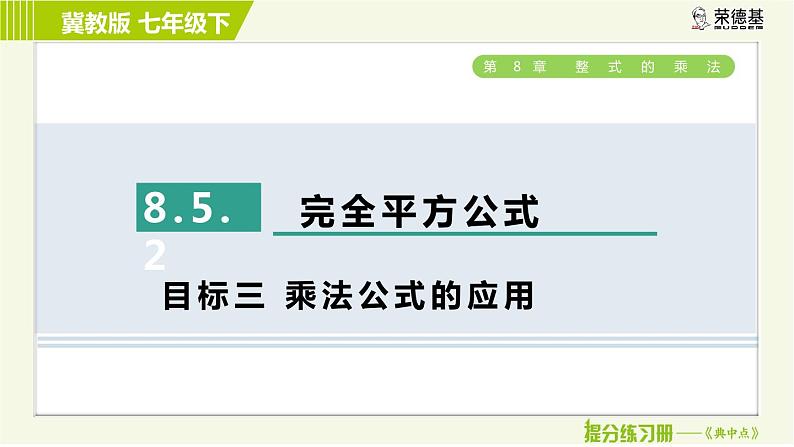 冀教版七年级下册数学 第8章 8.5.2  目标三 乘法公式的应用 习题课件第2页