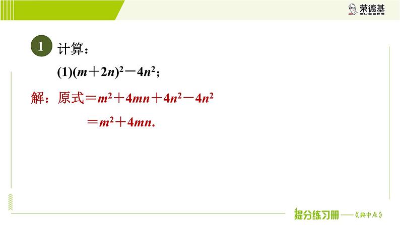 冀教版七年级下册数学 第8章 8.5.2  目标三 乘法公式的应用 习题课件第4页