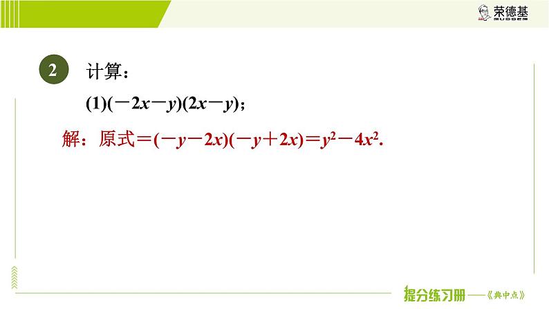 冀教版七年级下册数学 第8章 8.5.2  目标三 乘法公式的应用 习题课件第6页