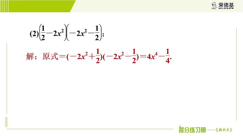 冀教版七年级下册数学 第8章 8.5.2  目标三 乘法公式的应用 习题课件第7页