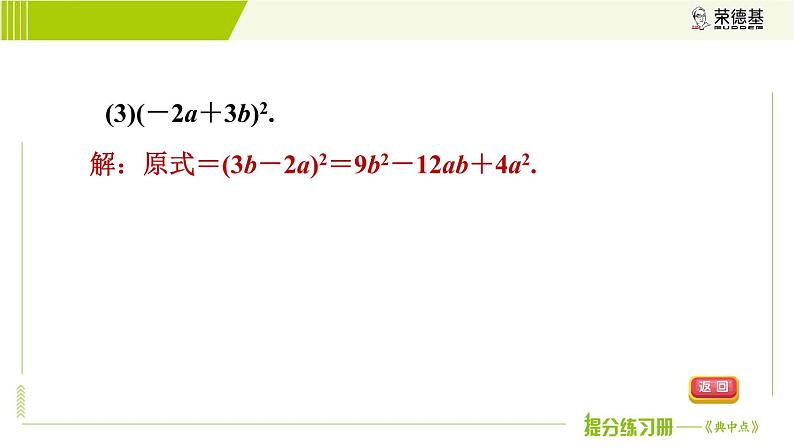 冀教版七年级下册数学 第8章 8.5.2  目标三 乘法公式的应用 习题课件第8页