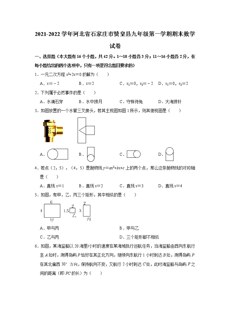 河北省石家庄市赞皇县2021-2022学年九年级上学期期末考试数学试题（word版 含答案）第1页