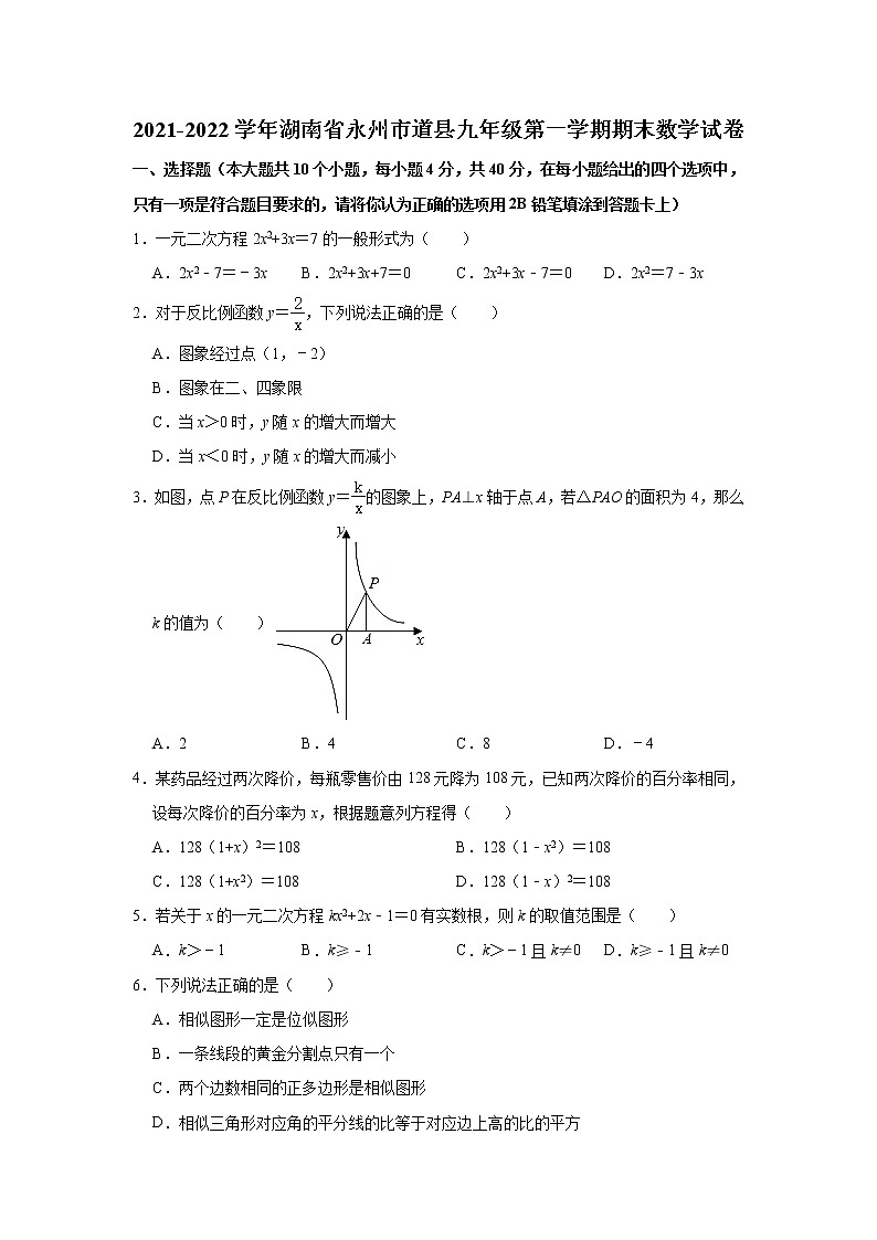 湖南省永州市道县2021-2022学年九年级上学期期末数学试卷（word版 含答案）01