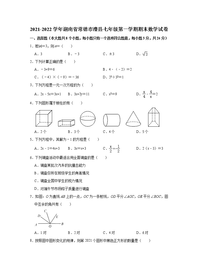 湖南省常德市澧县2021-2022学年七年级上学期期末考试数学试题（word版 含答案）第1页