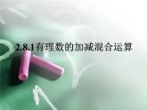 加减法统一成加法PPT课件免费下载