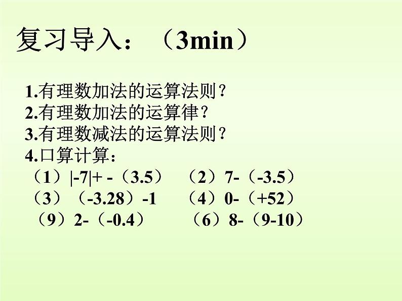 华东师大初中数学七上《2.8加减法统一成加法》PPT课件第2页