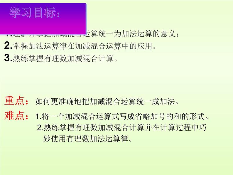 华东师大初中数学七上《2.8加减法统一成加法》PPT课件第3页