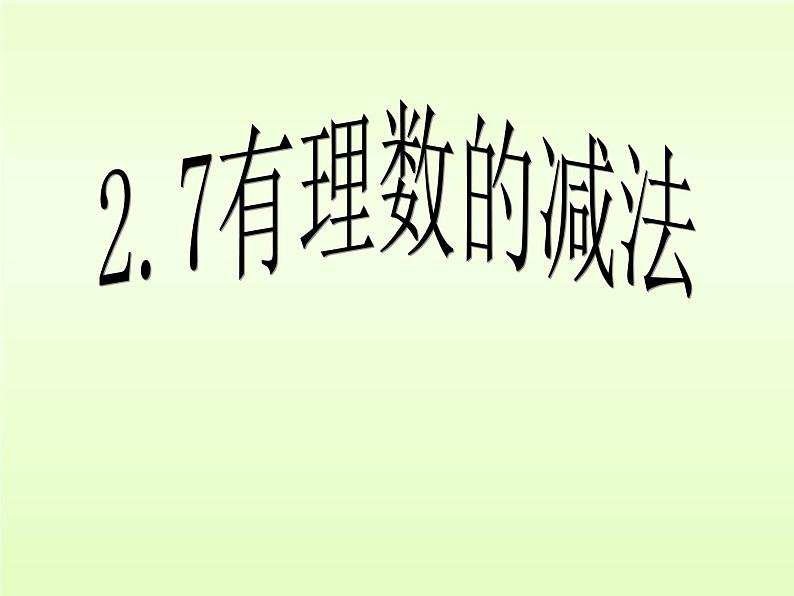 有理数的减法PPT课件免费下载01