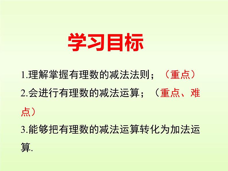 有理数的减法PPT课件免费下载02