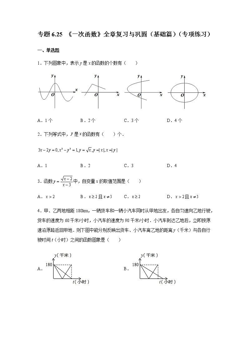 初二数学《一次函数》全章复习与巩固（基础篇）（专项练习）学案第1页