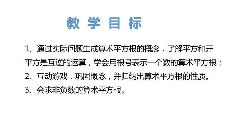 6.1.1算术平方根-2021-2022学年人教版七年级数学下册课件（共13张PPT）第3页