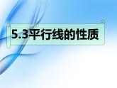 5.3 平行线的性质-2021-2022学年人教版七年级数学下册课件（共17张PPT）