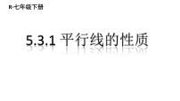 初中数学人教版七年级下册5.3.1 平行线的性质集体备课课件ppt