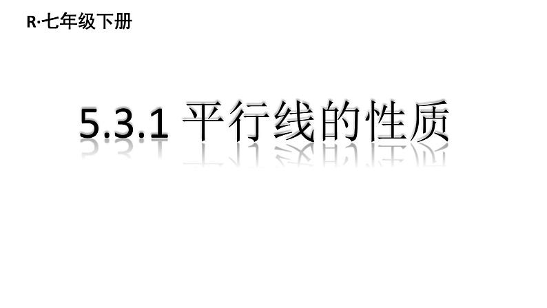 5.3.1 平行线的性质-2021-2022学年人教版七年级数学下册课件（共19张PPT）第1页