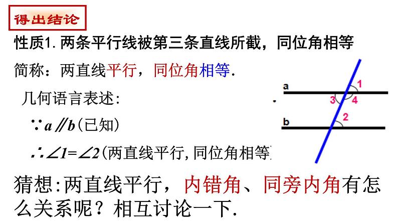5.3.1 平行线的性质-2021-2022学年人教版七年级数学下册课件（共19张PPT）第7页