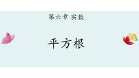 初中数学人教版七年级下册6.1 平方根评课课件ppt