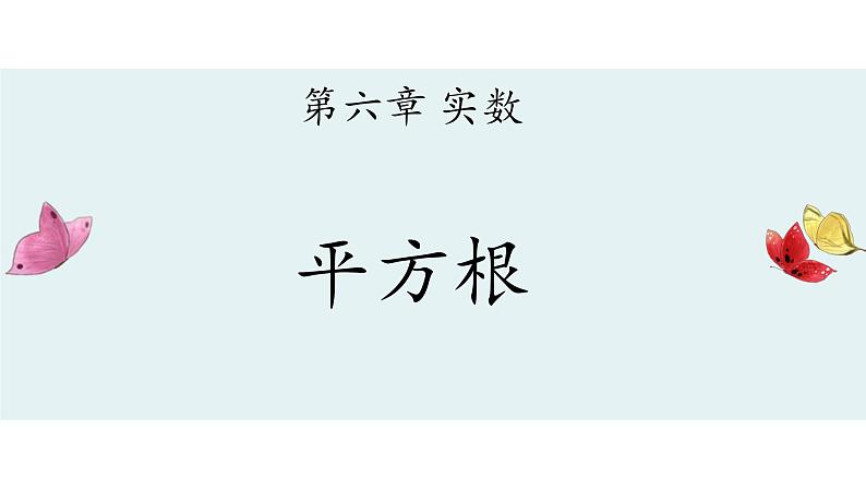 6.1 平方根-2021-2022学年人教版七年级数学下册课件（共16张PPT）01