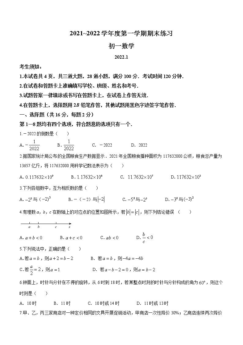 北京市大兴区2021-2022学年七年级上学期期末数学试题01