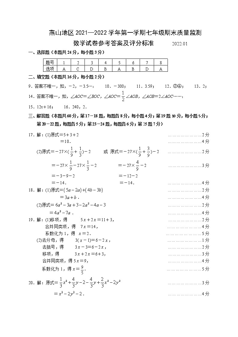 燕山地区2021—2022学年第一学期七年级期末质量监测数学试卷参考答案与评分标准01