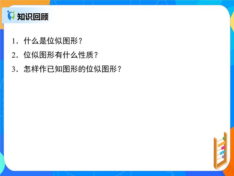 27.3位似 PPT课件（送教案+练习）02