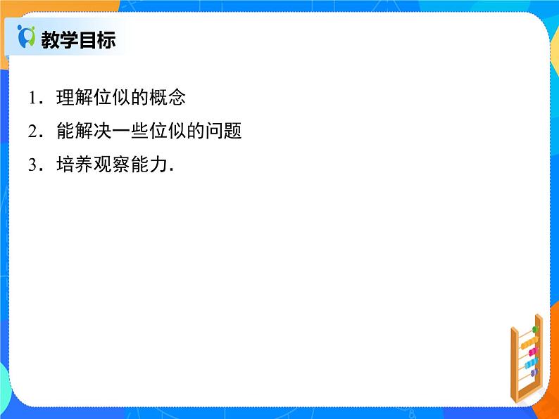 27.3位似 PPT课件（送教案+练习）03