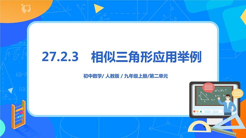 27.2.3相似三角形应用举例 PPT课件（送教案+练习）01