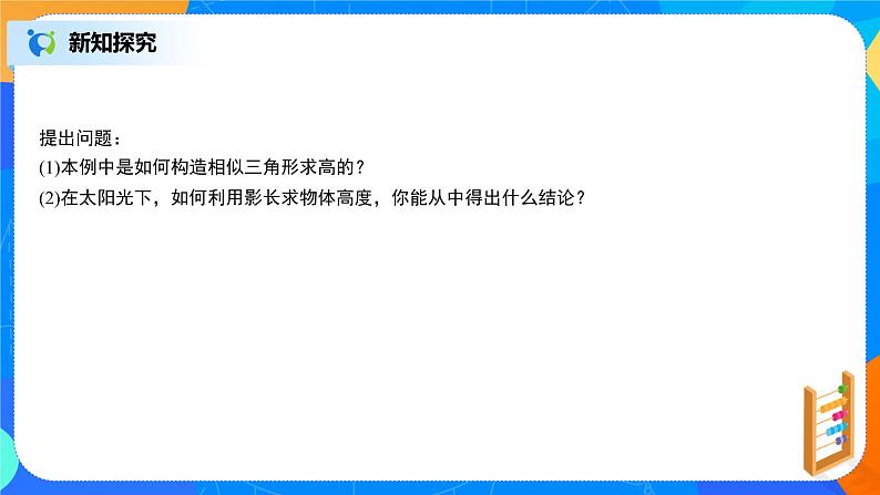 27.2.3相似三角形应用举例 PPT课件（送教案+练习）06