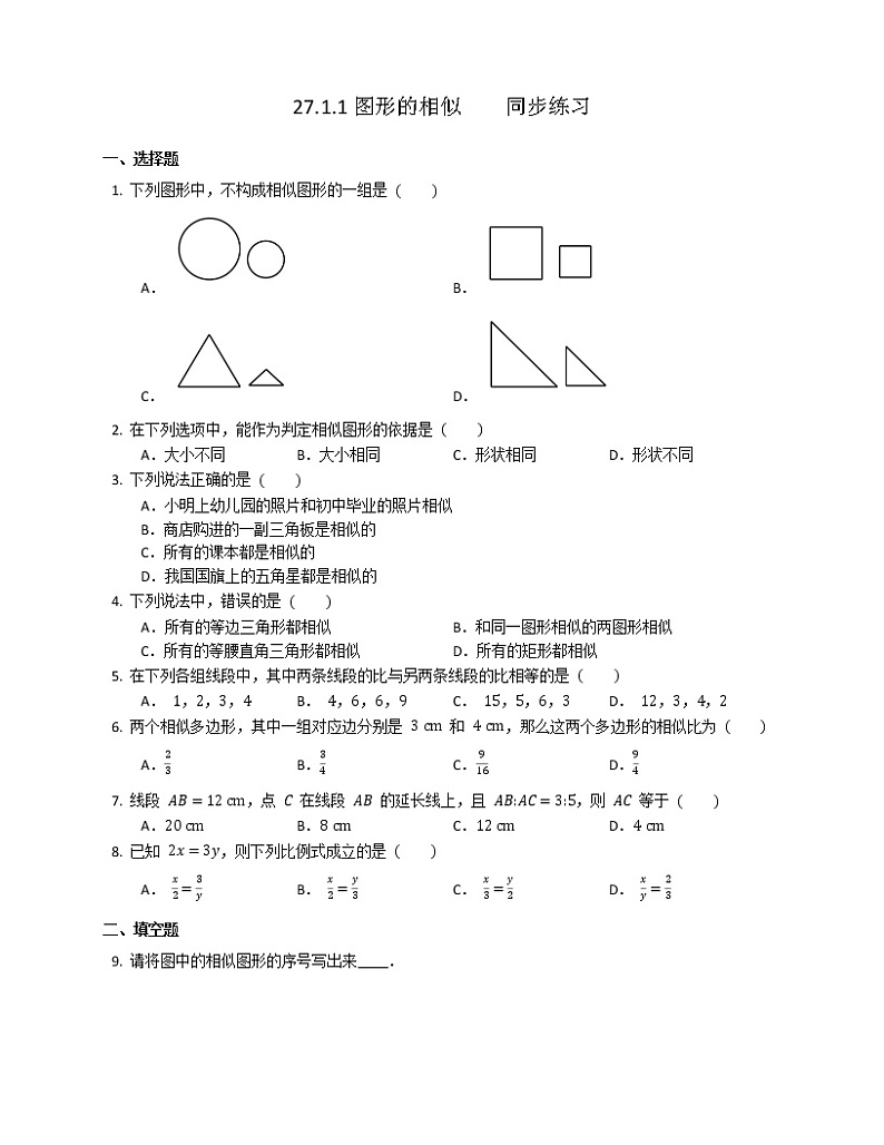 27.1.1图形的相似 PPT课件（送教案+练习）01
