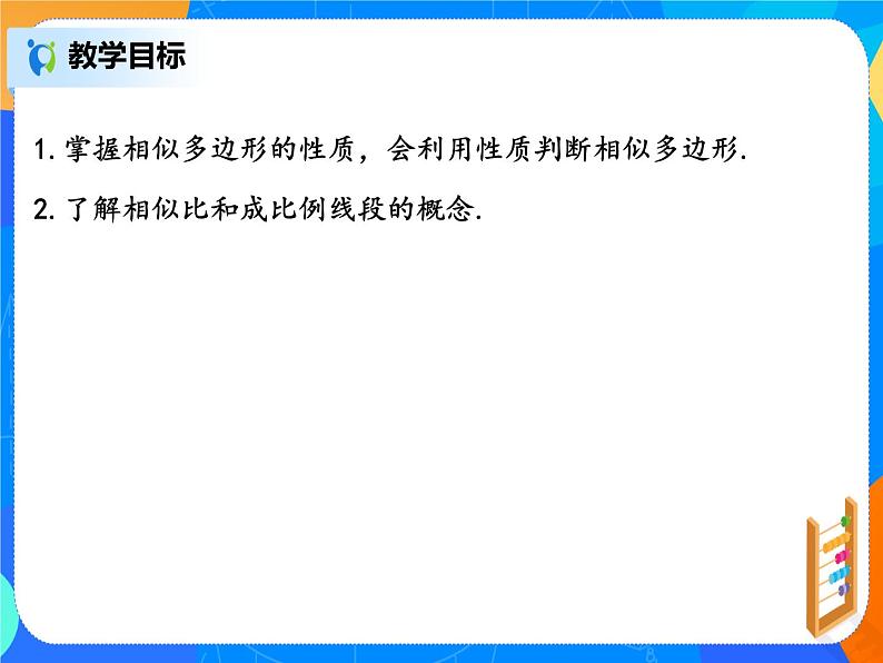 27.1.2相似多边形  PPT课件（送教案+练习）02