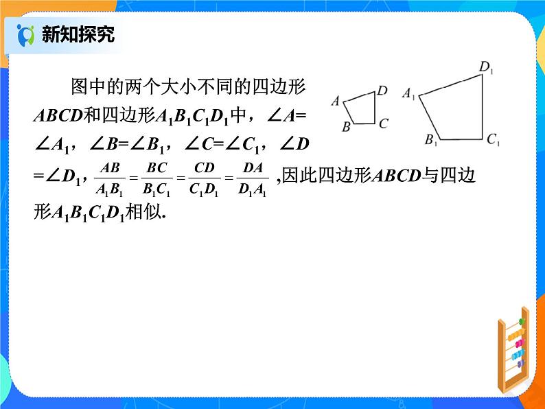 27.1.2相似多边形  PPT课件（送教案+练习）04