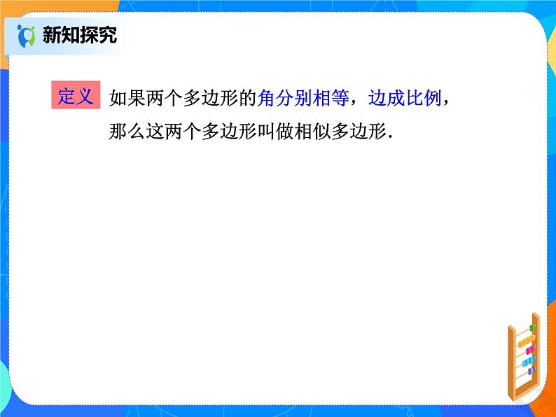 27.1.2相似多边形  PPT课件（送教案+练习）05