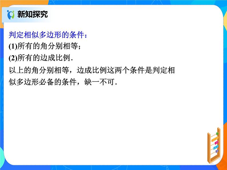 27.1.2相似多边形  PPT课件（送教案+练习）06