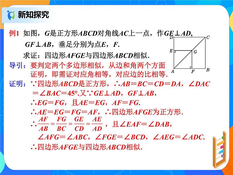27.1.2相似多边形  PPT课件（送教案+练习）07