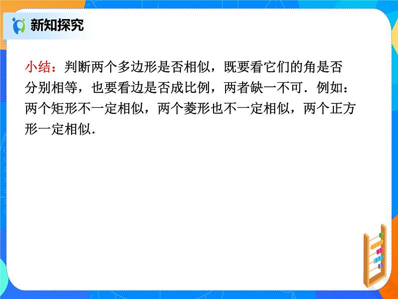 27.1.2相似多边形  PPT课件（送教案+练习）08