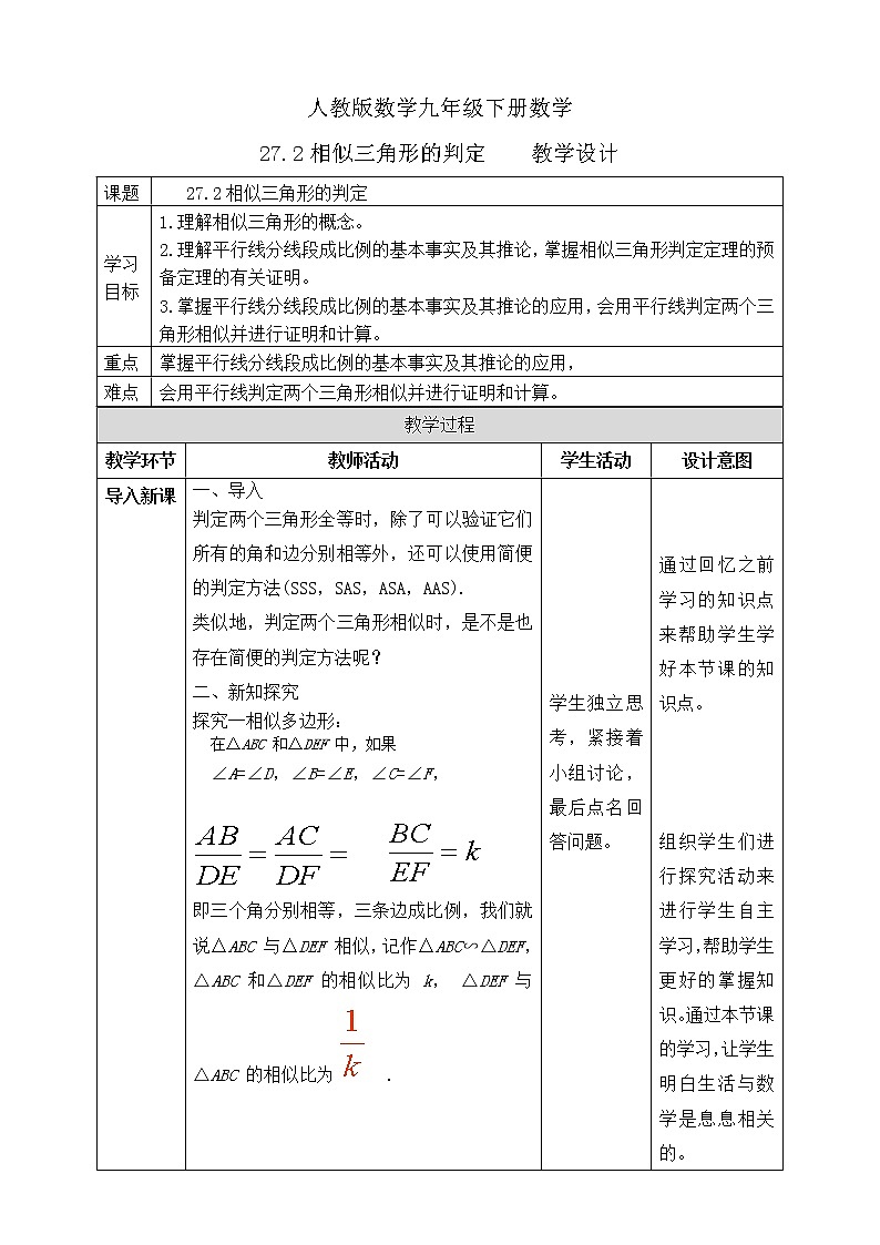 27.2.1 相似三角形的判定 PPT课件（送教案+练习）01