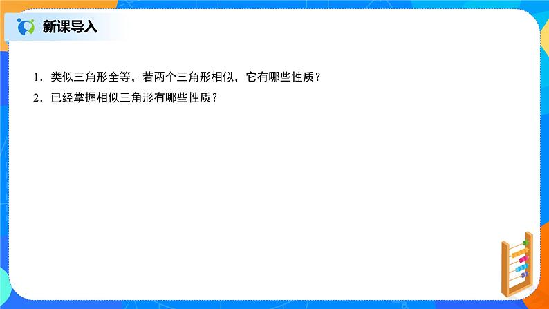 27.2.2相似三角形的性质 PPT课件（送教案+练习）04