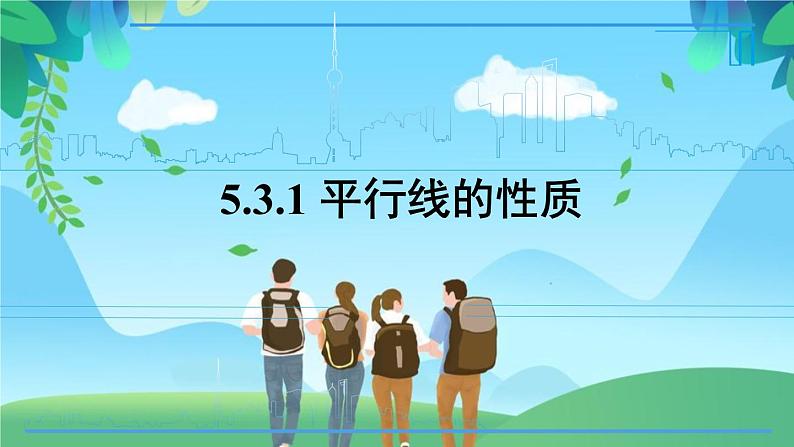 5.3.1 平行线的性质-2021-2022学年人教版七年级数学下册课件（共20张PPT）第1页