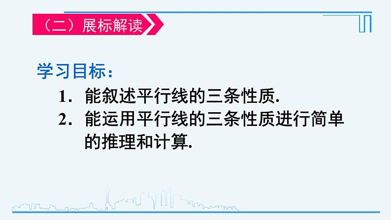 5.3.1 平行线的性质-2021-2022学年人教版七年级数学下册课件（共20张PPT）第4页