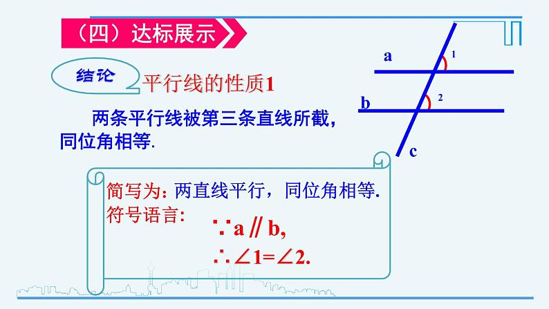 5.3.1 平行线的性质-2021-2022学年人教版七年级数学下册课件（共20张PPT）第8页