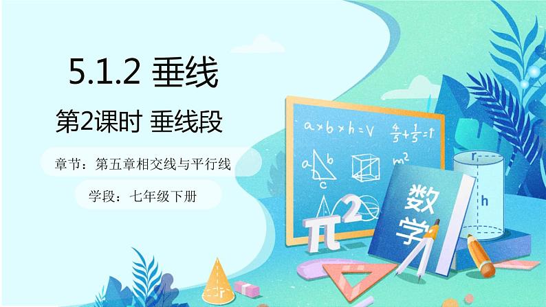 5.1.2垂线 第二课时-2021-2022学年人教版七年级数学下册课件（共14张PPT）第1页